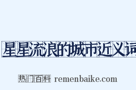 星星流浪的城市近义词是什么意思的图片